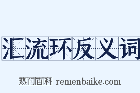 汇流环反义词是什么意思的图片